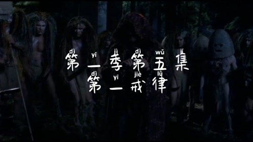 星际之门sg1 第一季第五集 第一戒律 掠影