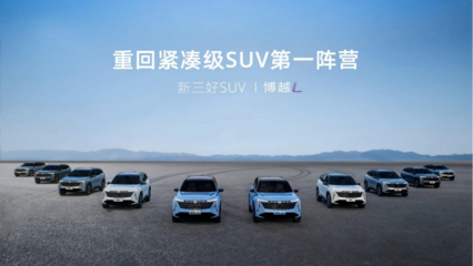 “入门即高配”的智能SUV--王者归来-博越L