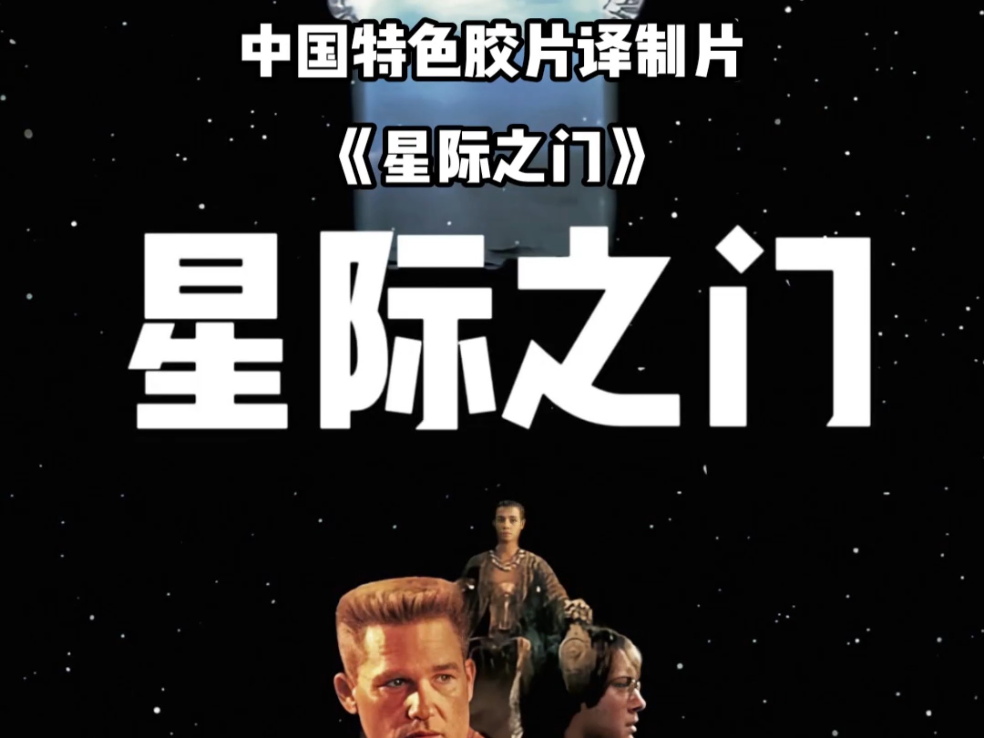 中国特色胶片译制片《星际之门》竖版