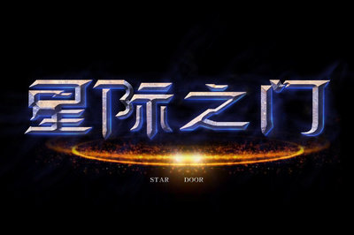 模仿星际争霸字体 立体字 发光字体