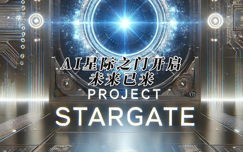 ai 星际之门开启,ai 未来走向何方?
