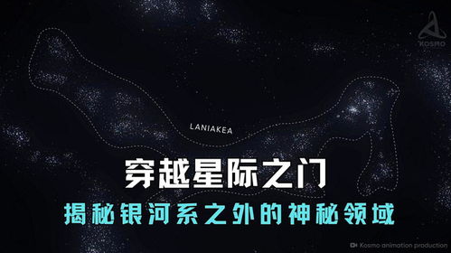 穿越星际之门：揭秘银河系之外的神秘领域