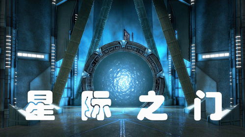 星际之门 从理论到现实的宇宙新篇章