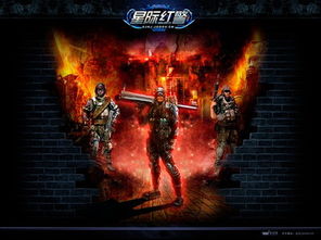 星际红警 十大全球首创次世代科幻战争系统