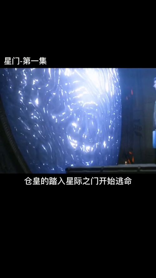 星际之门 穿越时空的科幻之门